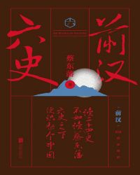 六史：前汉演义