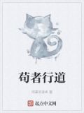 苟者行道