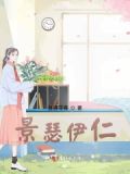 景瑟priest