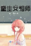 重生女相师