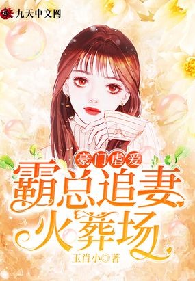 豪门虐爱我们离婚吧全文免费阅读