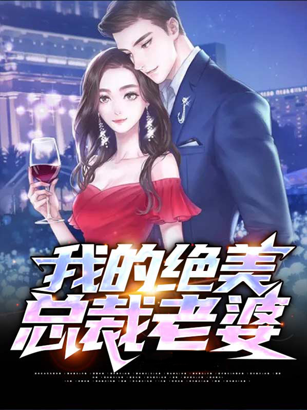 我的绝美总裁老婆于冰