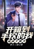 开箱到手软的我，竟成了魔王