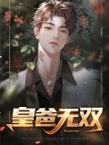 皇爸无双