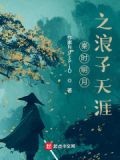 秦时明月之浪子天涯
