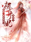 暴戾摄政王的小甜椒