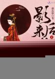 影后来袭：王爷不好混