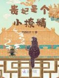 贵妃是个小撩精