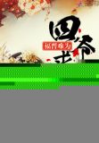 福晋难为：四爷，求休战