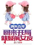 消失五年,回来开局就娶前女友!免费阅读无弹窗