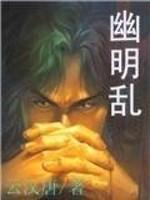 幽明乱清《天涯明月刀手游》