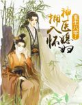 重生八零：神医媳妇拥入怀