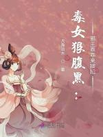 毒女驯夫,邪王的小野妃