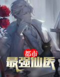 都市最强仙医唐谦TXT