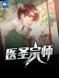 医圣 是谁