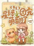 五岁星际小团宠萌翻了