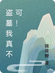 盗墓我真不可！