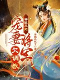 神医丑妃:宠妻将军欠调教 雪糕热化了