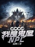 恐怖游戏之我是鬼屋NPC
