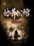 地葬沉棺
