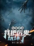 惊悚游戏之我把厉鬼玩坏了
