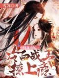 权宠狂后冷王请和离