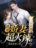 一胎三宝爵爷火辣