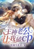 主神老攻他又宠又怂全文