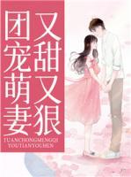 团宠小萌妻