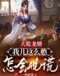 大乾龙婿:我儿这么憨,怎会说谎 沙雕动画
