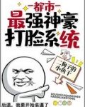 都市：最强神豪打脸系统