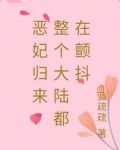 恶妃归来：整个大陆都在颤抖
