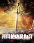 人在斗罗，开局被唐昊抛弃