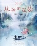 修仙从种田起始