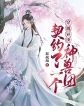 穿越异世：契约了一个神兽团