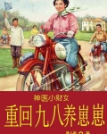 神医小财女重回九八养崽崽