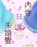 未婚妻日文翻译