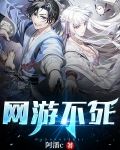 网游不死