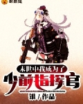 末世中我成为了少前指挥官