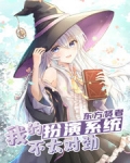 我的扮演系统不太对劲免费