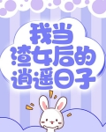 我当渣女后的逍遥日子