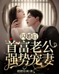 闪婚后，首富老公强势宠妻
