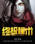 终极瞳术