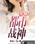 无敌都市战神