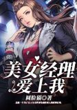 美女经理爱上我
