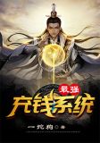 最强充钱系统