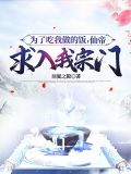 为了吃我做的饭,仙帝求入我宗门 羽翼之隙
