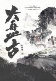 大盘古