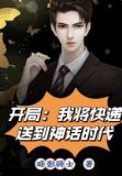 我将快递送到神话时