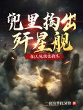 兜里掏出歼星舰,仙人见我也挠头人物介绍